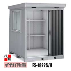 【関東地域のみ】イナバ物置　フォルタ【FS-1822S　スタンダード　多雪型】開口寸法：幅954mm　高さ1770mm　重量約262kg　東京都　神奈川県　埼玉県　千葉県　群馬県　栃木県　茨城県
