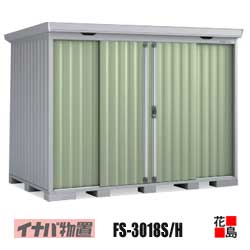 【関東地域のみ】イナバ物置　フォルタ【FS-3018H　ハイルーフ　一般型】開口寸法：幅1353mm　高さ2070mm　重量約392kg　東京都　神奈川県　埼玉県　千葉県　群馬県　栃木県　茨城県(4)