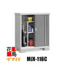 ★イナバ物置　シンプリー　MJX-116C 全面棚タイプ 床面積：0.68平方メートル