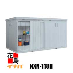 ★【関東送料無料】イナバ物置　大型物置　ネクスタ　NXN−118H　11．79平米　多雪地型　ハイルーフ仕様　　屋外小屋　＜プレミアムグレー・ミストグレー＞エクステリア　収納庫　物置き　稲葉【代引不可】
