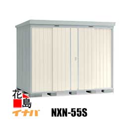 イナバ物置　中型　物置　ネクスタ　NXN−55S　多雪地型　5．46平米　　屋外小屋　＜プレミアムグレー・オリーブグリーン・シャイニーラベンダー・メーブルブラウン・ファインシルバー＞エクステリア　収納庫　物置き　稲葉
