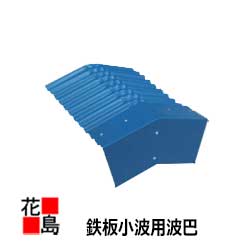 Rakuten - 【 鉄板小波用波巴】棟巴　32波　ガルバリュウム鋼板　0.35ミリ　1枚/価格【代引き不可】