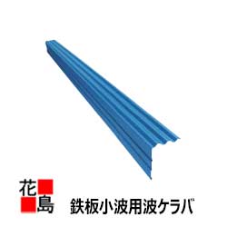 乐天商城 - 【鉄板小波用ケラバ】けらば　32波　ガルバリュウム鋼板　0.35ミリ　6尺　1本/価格【代引き不可】