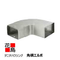 乐天商城 - 雨とい 雨樋　タニタハウジングウェア　『タニタ　ステンレス雨とい　レクステン　角横エルボ』　表面仕上：ブラック仕上　SGF-30831　角76x46系　97°t0.4　【代引不可】
