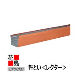 乐天商城 - 雨とい 雨樋　タニタハウジングウェア　『タニタ　サスク　ハイブリッド雨とい 軒とい レクター』HG-2004　R6号　銅　SUSCU　R6号・L3640・t0.4　【代引不可】【梱包費本数別】