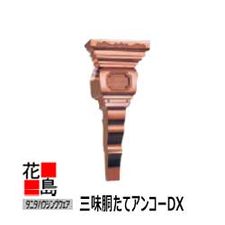 乐天商城 - 【受注生産品：納期約1ヶ月程】雨とい 雨樋　タニタハウジングウェア　タニタ スーパー銅雨とい【三味胴　たてアンコー DX】S3202E　半丸120　角（56x48）【代引不可】【梱包費本数別】