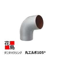ステンレスパイプ  丸エルボ タニタハウジング  ステンレスパイプ tani_30716.jpg