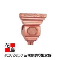 雨とい 雨樋　タニタハウジングウェア　『タニタ　サスク　ハイブリッド雨とい 三味銅飾り集水器M』HG-..