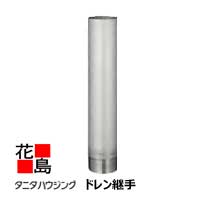 乐天商城 - 雨とい 雨樋　タニタハウジングウェア　『タニタ　ステンレス雨とい　レクステン　ドレン継手』　表面処理なし　SG-497　60φ系　入口ネジ径R2　出口外径61.2φ L300　t0.8　【代引不可】