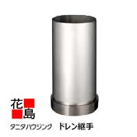 Rakuten - 雨とい 雨樋　タニタハウジングウェア　『タニタ　ステンレス雨とい　ビルステン　ドレン継手』　表面仕上なし　SG-491　150φ系　入口R6　出口外径152.4φ　L300　t1.2【代引不可】
