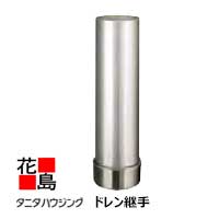 Rakuten - 雨とい 雨樋　タニタハウジングウェア　『タニタ　ステンレス雨とい　ビルステン ドレン継手』　表面仕上なし　SG-496　123x73系　丸80φ　t0.8　管用テーパネジ　ドレン呼称75用　L600【代引不可】