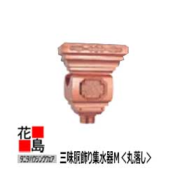 雨とい 雨樋　タニタハウジングウェア　タニタ SusCu　サスク【三味胴飾り集水器M　丸落し】HG-4051C ..