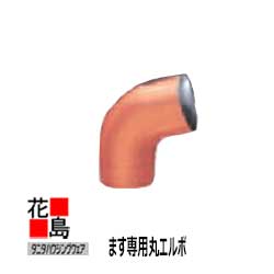雨とい 雨樋　タニタハウジングウェア　タニタ 　SusCu サスク【ます専用　丸エルボ】受けます・寄せます専用　HG4217 丸（60φ） 丸（60φ）105°　【代引不可】【梱包費本数別】