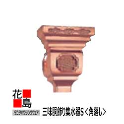 雨とい 雨樋　タニタハウジングウェア　タニタ スーパー銅雨とい【三味胴飾り集水器S　角落し】S-4015C..