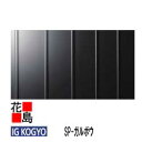 アイジー IG 金属サイディング 外壁材 本体【SP-ガルボウ】標準品 長さ:4000mm 働き幅:300mm 総幅:334mm 厚さ:25mm 重量:17Kg...
