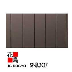 Wall Materials - アイジー IG　金属サイディング　外壁材　本体【SP-ガルスクエア】標準品　長さ：4000mm 働き幅：320mm　総幅：355mm　厚さ：25mm　重量：18.4Kg/3.3平方メートル　入り数：6枚　たて張り【代引不可】