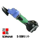 サンワ SANWA コードレス ハイカッター【S-18 Nセット 】DC18V仕様 装置本体 段ボール箱入り 塩ビ鋼板など特殊材の切断に最適 横葺材の切断も可能...