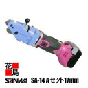 サンワ SANWA コードレス エースカッター【SA-14 Aセット 17mm】DC14.4V仕様 装置本体+充電器+電池2個 ツールケース入 薄板の直線切断に...