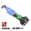 サンワ SANWA コードレス ダクトシャー【SD-18 Nセット】DC18V仕様 装置本体 段ボール箱入り 小型軽量で狭い場所での作業が可能 モータと蓄電池が...