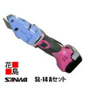 サンワ SANWA コードレス 横葦カッター【SL-14 Aセット】装置本体+充電器+電池2個 ツールケース入り DC14.4V仕様 横葺成型材の切断に最適 重...