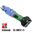 サンワ SANWA コードレス 横葦カッター【SL-18 Nセット 】装置本体 段ボール箱入り DC18V仕様 横葺成型材の切断に最適 重ね、斜め切断が可能 最...
