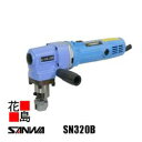 サンワ SANWA ハイニブラ【SN-320B】軽量・コンパクト 楽に作業 動刃案内で板厚に対する調整可 薄板もバタ付かずに切断 受刃に超硬を使用 切れ味抜群<...