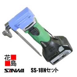 サンワ　SANWA　コードレス　エースシャ【SS-18　Nセット】DC18V仕様　装置本体　段ボール箱入り　刃物..
