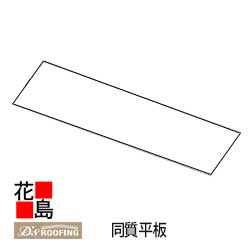 ディプロマットスター　部材　自然石粒仕上【同質平板】屋根材　新築　リフォーム　ディートレーディング【代引不可】【離島不可】【後払い不可】