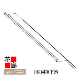乐天商城 - ディプロマットスター　部材　GL鋼板カラー塗装品【H&R用棟下地　黒】屋根材　新築　リフォーム　ディートレーディング【代引不可】【離島不可】【後払い不可】