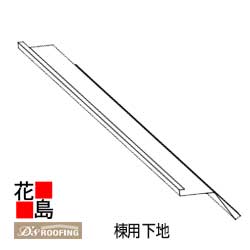 乐天商城 - ディプロマットスター　部材　GL鋼板カラー塗装品【棟用下地　1型＜勾配5寸未満＞・2型＜勾配8寸迄＞・3型＜勾配10寸迄＞　黒】屋根材　新築　リフォーム　ディートレーディング【代引不可】【離島不可】【後払い不可】