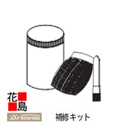 ディプロマットスター　部材　自然石粒仕上【補修キット】屋根材　新築　リフォーム　ディートレーディング【代引不可】【離島不可】【後払い不可】