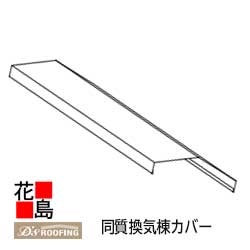 ディプロマットスター　部材　自然石粒仕上【同質換気棟カバー】屋根材　新築　リフォーム　ディートレーディング【代引不可】【離島不可】【後払い不可】
