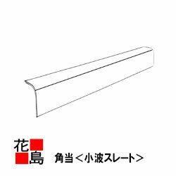 【西日本地域限定お引き取り】スレート　役物　小波 角当【スレート　小波　角当　6尺】長さ：1820mm屋..