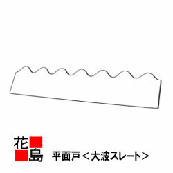 Wall Materials - 【西日本地域限定お引き取り】スレート 役物　面戸【スレート 大波 平面戸】屋根 外壁＜工場・倉庫等の屋根や外壁等に使用＞【配送不可】【代引き不可】【後払不可】