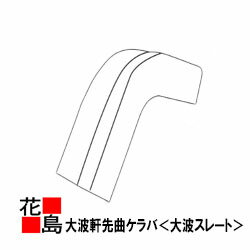 【西日本地域限定お引き取り】スレート 役物　軒先曲