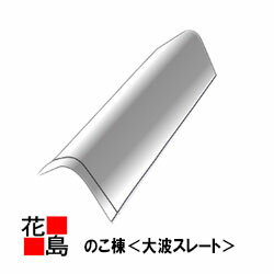 【西日本地域限定お引き取り】スレート 役物　平鋸棟【スレート 大波 のこ棟】屋根 外壁＜工場・倉庫等..