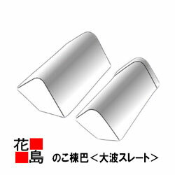 【西日本地域限定お引き取り】スレート 役物　平鋸棟巴【スレート 大波 のこ棟巴】屋根 外壁＜工場・倉..