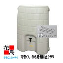 【法人様配送限定】★タキロン 雨音くん150L【雨音くんセットN+転倒防止クサリ】一般用 雨水タンク 雨水貯留タンク 貯水 雨樋【代引不可】【離島不可】