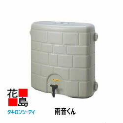 ★タキロン　雨音くん 【雨音くんM 120L】一般用　雨水タンク　雨水貯留タンク　貯水　雨樋【代引不可】【離島不可】 1