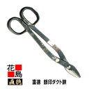 直徳 銀印 ダクト600 【全長:605mm 刃長:80mm 重量:3000g】板金工具 柳 はさみ 鋏 ハサミ 手造り 手作り 職人 建築板金 大工 屋根工事...