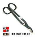 直徳 銀印 ダクト(柳刃)600 【全長:605mm 刃長:80mm 重量:3000g】板金工具 柳 はさみ 鋏 ハサミ 手造り 手作り 職人 建築板金 大工 ...