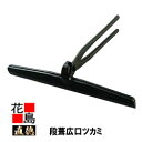 【受注生産品】直徳 段葺広口ツカミ300 ケラバ曲げツカミ 板金工具 ツカミ つかみ 掴み 手造り 手作り 職人 建築板金 大工 屋根工事 外壁工事 平葺 段葺...