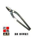直徳 銀印 厚直刃300【全長:320mm 刃長:53mm 重量:760g】板金工具 柳 はさみ 鋏 ハサミ 手造り 手作り 職人 建築板金 大工 屋根工事 外...