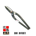 直徳 銀印 直刃300【全長:325mm 刃長:82mm 重量:700g】板金工具 柳 はさみ 鋏 ハサミ 手造り 手作り 職人 建築板金 大工 屋根工事 外壁...