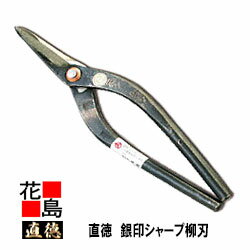 直徳　銀印　シャープ（SP）柳刃270　【全長：285mm 刃長：68mm 重量：570g】板金工具　柳　はさみ　鋏　ハサミ　手造り　手作り　職人　建築板金　大工　屋根工事　外壁工事【代引不可】【後払い不可】