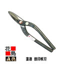 直徳 銀印 柳刃300【全長:320mm 刃長:72mm 重量:720g】板金工具 柳 はさみ 鋏 ハサミ 手造り 手作り 職人 建築板金 大工 屋根工事 外壁...