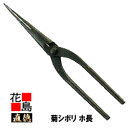 直徳 菊シボリホ長 300【全長:300mm 働き:130mm 重量:460g】 板金工具 シボリ しぼり 絞り ツカミ つかみ 掴み 手造り 手作り 職人 建...