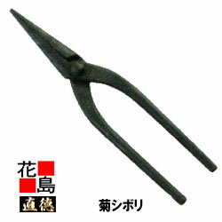 直徳　菊シボリ240【全長：240mm　働き：75mm　重量：350g】　板金工具　シボリ　しぼり　絞り　ツカミ　つかみ　掴み　手造り　手作り　職人　建築板金　大工　屋根工事　外壁工事　平葺　段葺【代引不可】【後払い不可】