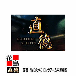 直徳　メッキ　NM　ロングアーム中厚柳刃270　板金工具　柳　はさみ　鋏　ハサミ　手造り　手作り　職..