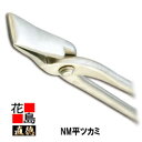 直徳 NM平ツカミ30【全長：265mm 重量：500g】メッキ加工 板金工具 ツカミ つかみ 掴み 手造り 手作り 職人 建築板金 大工 屋根工事 外壁工事 平葺 段葺【代引不可】【後払い不可】